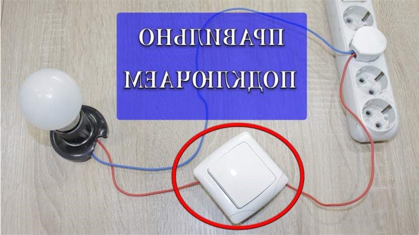Подключение выключателя света с одной клавишей – устройство, назначение и виды одноклавишных выключателей, варианты подключения