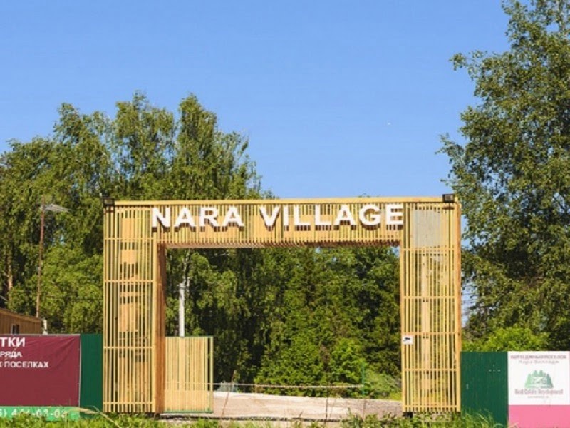 Коттеджный поселок «Нара Вилладж»